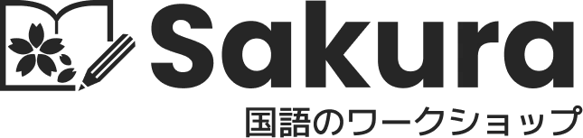 Sakura国語のワークショップ ロゴ