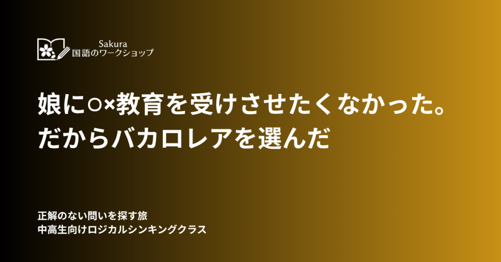 ロジカルシンキングクラス | 私がバカロレアを選んだ理由