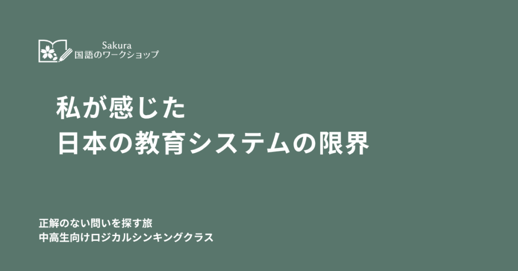 日本の教育システムの限界・ロジカルシンキングクラス