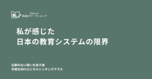 日本の教育システムの限界・ロジカルシンキングクラス