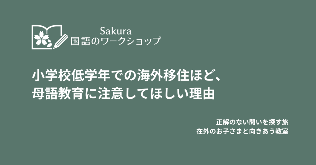 小学校低学年での海外移住ほど、母語教育に注意してほしい理由