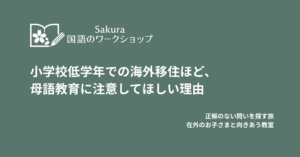 小学校低学年での海外移住ほど、母語教育に注意してほしい理由