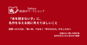 「本を読まない子」に、名作を与える前に考えてほしいこと