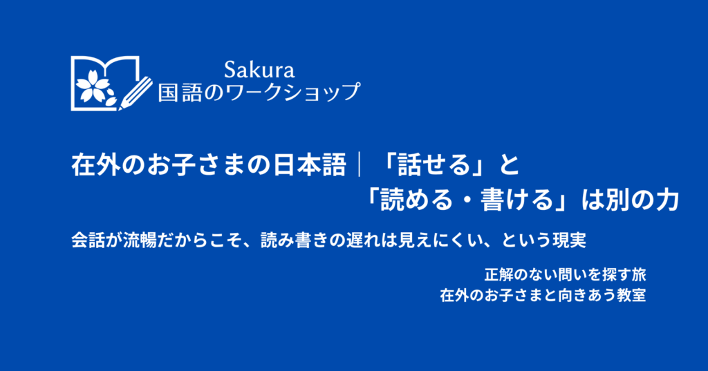 在外のお子さまは、日本語を流暢に話せても、読む・書く力が同じように育っているとは限りません。会話力と読み書きの違い、家庭で意識したい日本語教育のポイントを解説します。