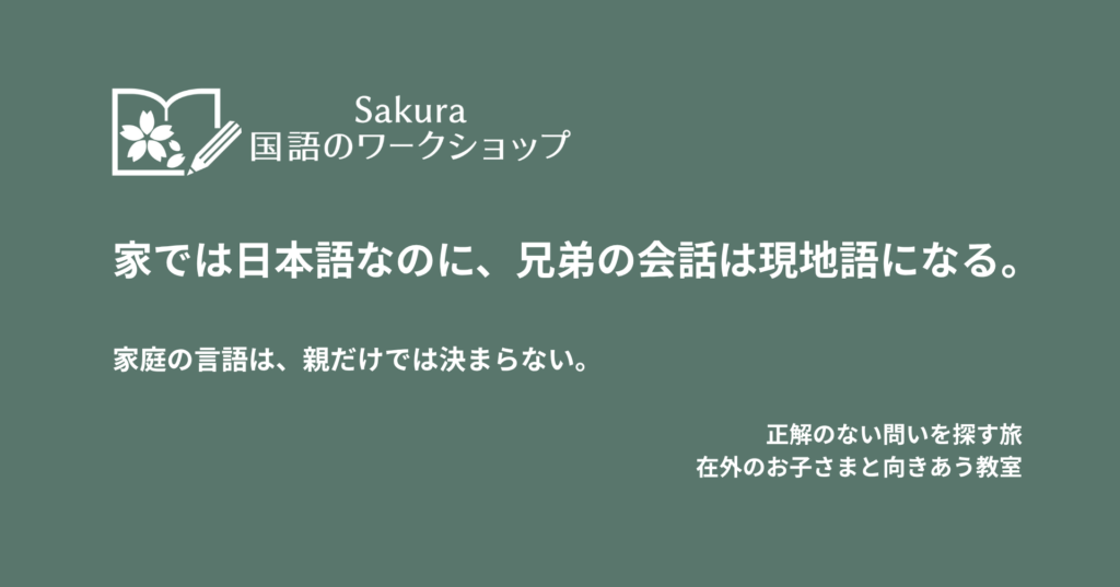家では日本語なのに、兄弟の会話は現地語になる