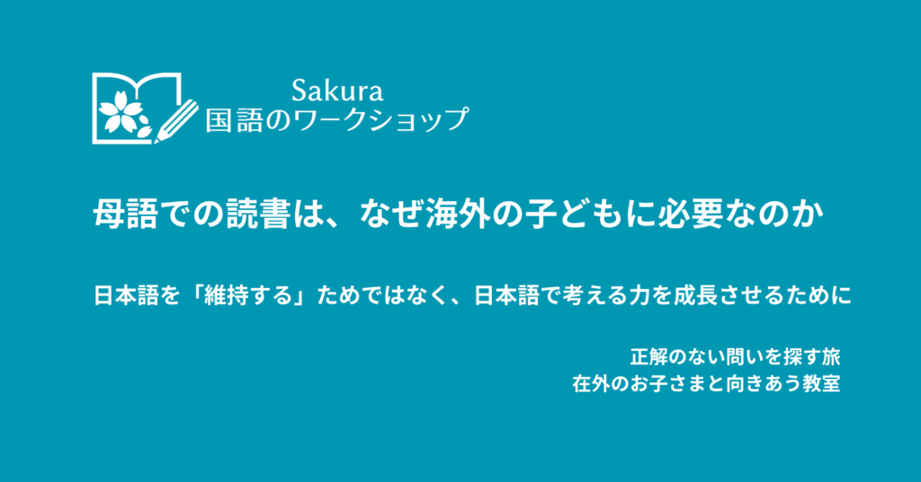母語での読書は、なぜ海外の子どもに必要なのか