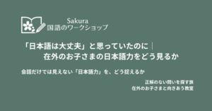 「日本語は大丈夫」と思っていたのに｜在外のお子さまの日本語力をどう見る