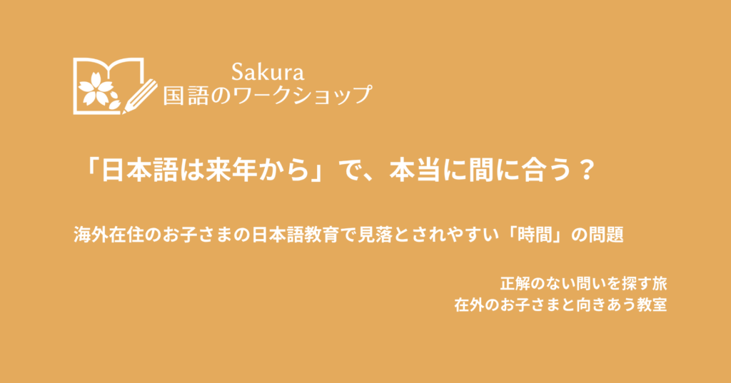 「日本語は来年から」で、本当に間に合う？海外在住のお子さまの日本語教育で見落とされやすい「時間」の問題
