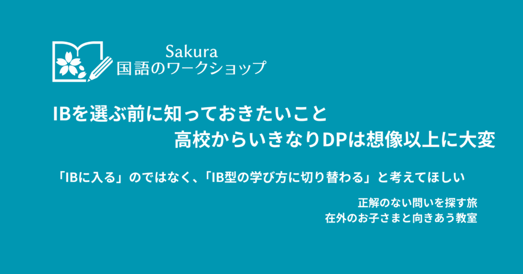 IBを選ぶ前に知っておきたいこと｜高校からいきなりDPは想像以上に大変