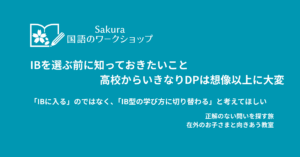 IBを選ぶ前に知っておきたいこと｜高校からいきなりDPは想像以上に大変