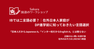 IBでは二言語必要？｜在外日本人家庭がDP進学前に知っておきたい言語選択